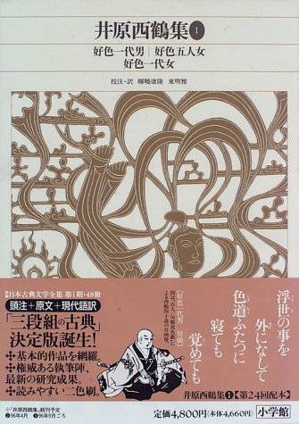 新編日本古典文学全集 (66) 井原西鶴集 (1)