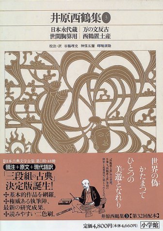 新編日本古典文学全集 (68) 井原西鶴集 (3)