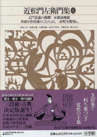 新編日本古典文学全集 (74) 近松門左衛門集 (1)