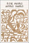 英草紙/西山物語/雨月物語/春雨物語 新編日本古典文学全集 (78)