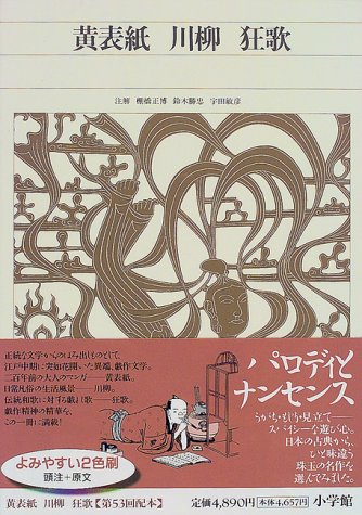 新編日本古典文学全集 (79) 黄表紙・川柳・狂歌