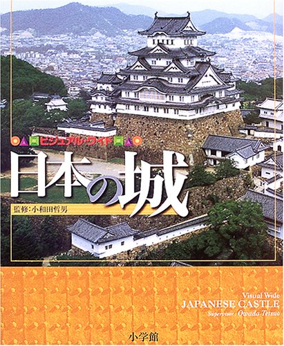 ビジュアル・ワイド 日本の城