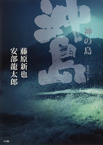 神の島 沖ノ島