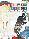 若冲 ぬりえ どうぶつえん: Jakuchu Zoo Coloring Book (小学館アートぬりえBook)