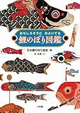 鯉のぼり図鑑: おもしろそうに およいでる