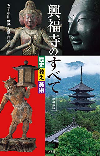 興福寺のすべて 歴史・教え・美術 改訂新版