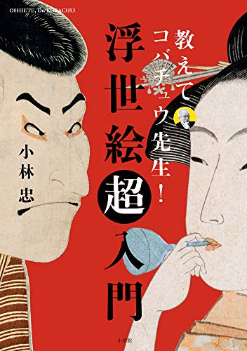 教えてコバチュウ先生!浮世絵超入門の表紙