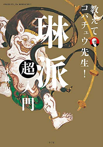 教えてコバチュウ先生!琳派超入門の表紙