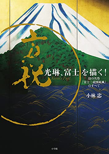 光琳、富士を描く! = Korin's Fuji! : 幻の名作『富士三壺図屏風』のすべての表紙