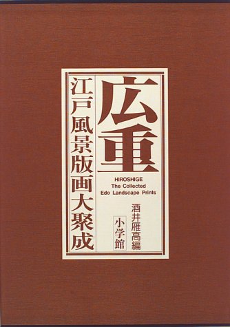 広重江戸風景版画大聚成