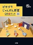 ピタゴラじゃんけん装置QRブック ピタの巻 (ピタゴラBOOK)