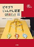 ピタゴラじゃんけん装置QRブック ゴラの巻 (ピタゴラBOOK)