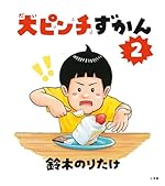 大ピンチずかん２
