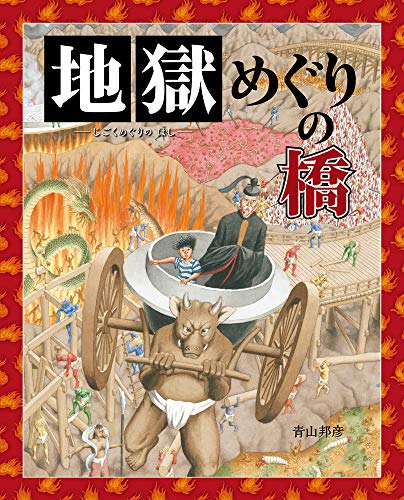地獄めぐりの橋の表紙