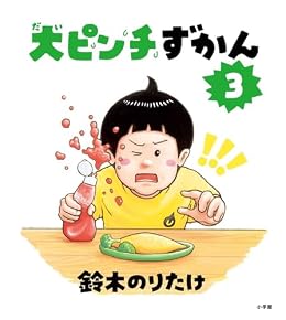 大ピンチずかん 3（小学館）
