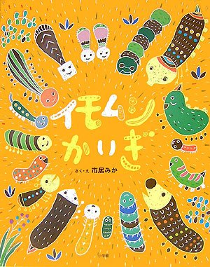イモムシかいぎの表紙