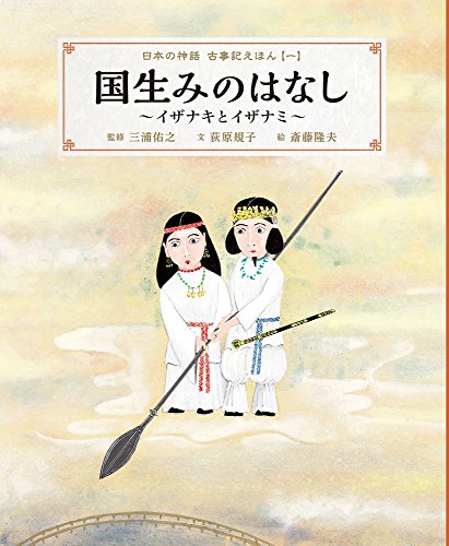 国生みのはなし イザナキとイザナミ 古事記えほん