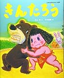 きんたろう (日本名作おはなし絵本)