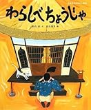 わらしべちょうじゃ (日本名作おはなし絵本)