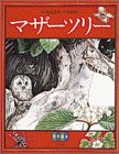 マザーツリー (科学絵本)