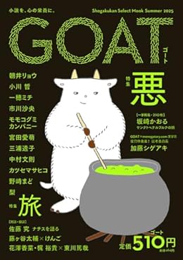 悪/GOAT（ムック）