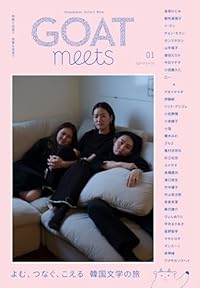 GOAT meets (01)（ムック）
