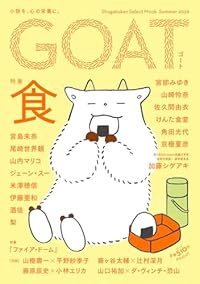GOAT Summer 2026(ムック)