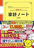細野真宏のつけるだけで「節約力」がアップする家計ノート2026
