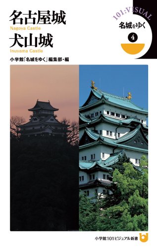名城をゆく 4 名古屋城・犬山城 (小学館101ビジュアル新書 9 名城をゆく 4)