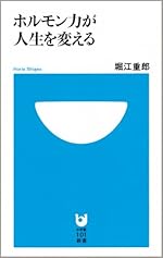 ホルモン力が人生を変える (小学館101新書)