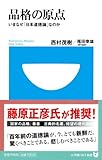 品格の原点―いまなぜ「日本道徳論」なのか (小学館101新書)