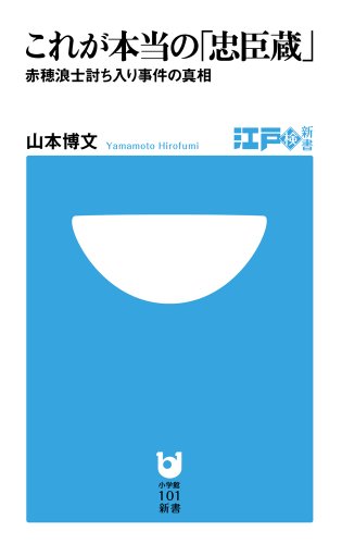 これが本当の「忠臣蔵」 (小学館101新書 134 江戸検新書)