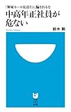 中高年正社員が危ない: 「解雇ルール見送り」に騙されるな (小学館101新書)