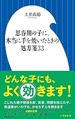 思春期の子に、本当に手を焼いたときの処方箋33