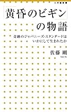 「黄昏のビギン」の物語: 奇跡のジャパニーズ・スタンダードはいかにして生まれたか (小学館新書)