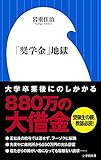 「奨学金」地獄 (小学館新書)