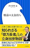 戦前の大金持ち (小学館新書)