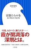 官僚たちの冬 霞が関復活の処方箋 (小学館新書)