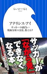 アナリシス・アイ サッカーの面白い戦術分析の方法、教えます