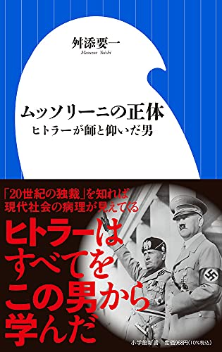 ムッソリーニの正体: ヒトラーが師と仰いだ男 (小学館新書 ま 12-2)