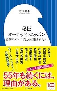 秘伝オールナイトニッポン(小学館新書)