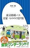 東京路線バス 文豪・もののけ巡り旅 (小学館新書 448)