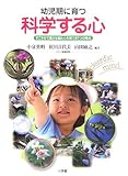 幼児期に育つ「科学する心」―すこやかで豊かな脳と心を育てる7つの視点