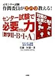 センター試験で必要とされる力〈数学II・B+I・A〉―元センター試験作問委員がズバリ教える!