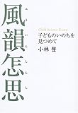 風韻怎思―子どものいのちを見つめて