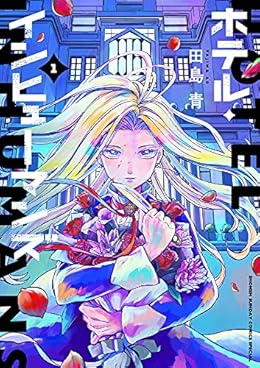 ホテル・インヒューマンズ（サンデーうぇぶり）