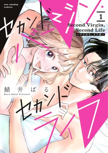 セカンドバージン・セカンドライフ～バツのち、セフ活～（1）