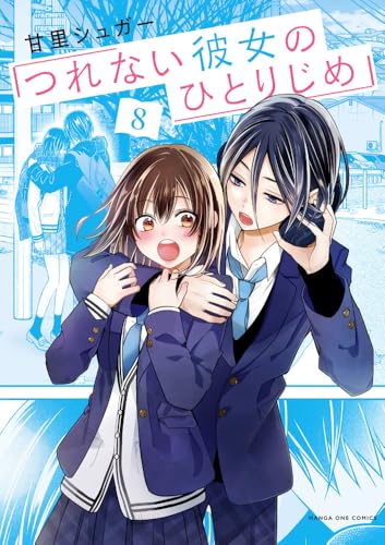 つれない彼女のひとりじめ（8）