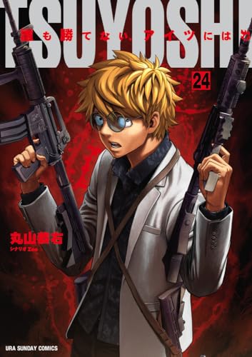 TSUYOSHI 誰も勝てない、アイツには (24) (裏少年サンデーコミックス)