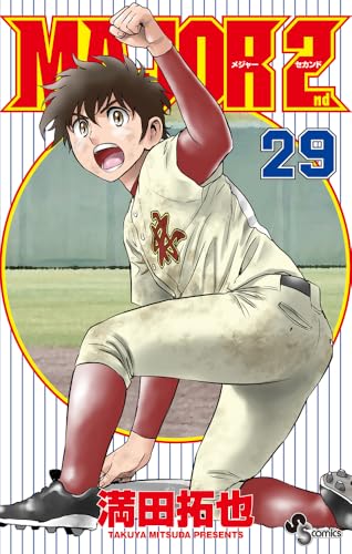 MAJOR 2nd(メジャーセカンド) (29) (少年サンデーコミックス)